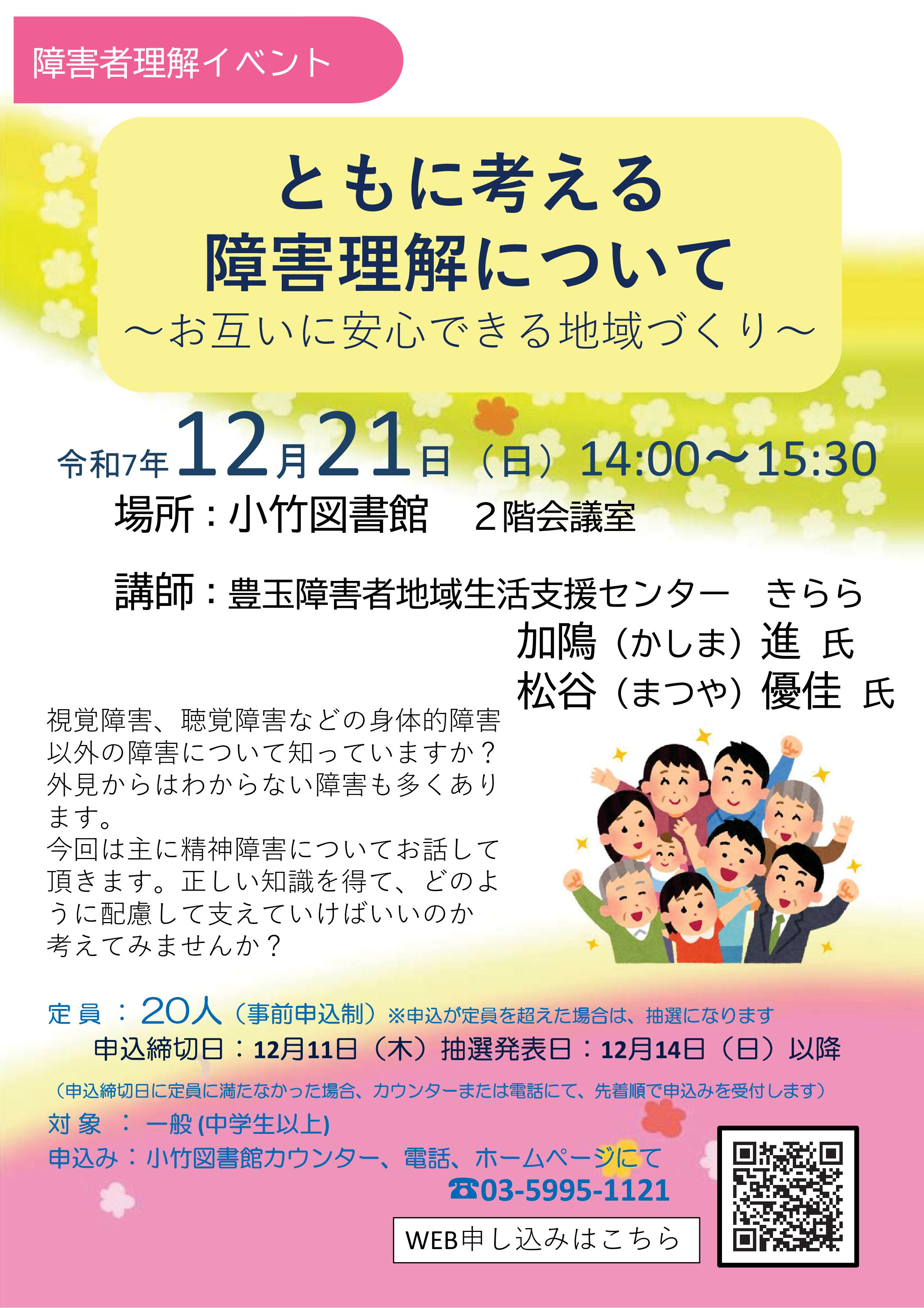【QR】071221　「障害者理解講座　ともに考える障害理解について」　ポスター